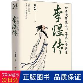 李煜传：世事漫随流水，算来一梦浮生 天生异相赋异禀；萧墙纷争；金玉良缘；临危受命；宴饮作乐挨天明；风流才俊觅新欢；妻离子去；烽火危城日暮西；国破家亡；皇帝囚徒；致命毒酒