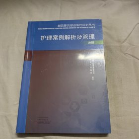 新冠肺炎综合防控诊治丛书(护理案例解析及管理分册)