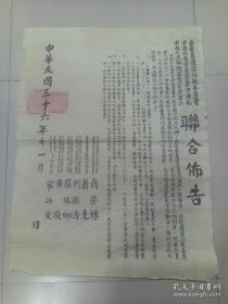 W 中华民国三十六年（1947年） 《晋察冀边区行政委员会 中国共产党晋察冀中央局 中国人民解放军晋察冀军区联合佈告》 一大张！！！ 书记兼政治委员 聂荣臻 司令员萧克 副书记刘澜涛 副书记罗瑞卿 黄敬 宋邵文 中国共产党中央委员会所提中国土地法大纲 我晋察冀边区党政军民一致拥护 并经边区行政委员会公布实施