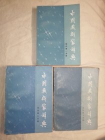 中国艺术家辞典 现代 第一、二、三分册，共3册