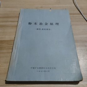 粉末冶金原理(成形、烧结部分) 1976年 手写油印本