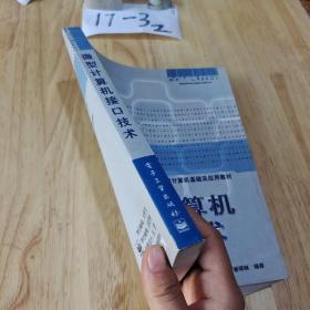 微型计算机接口技术