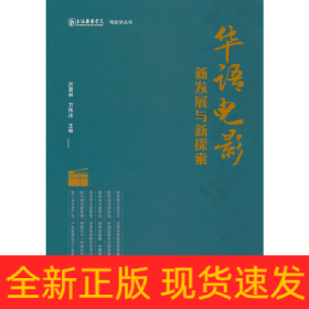 華語電影新發(fā)展與新探索
