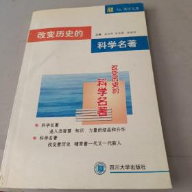 改变历史的科学名著