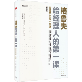 格鲁夫给经理人的课 版 职业经理 (美)安迪·格鲁夫