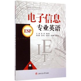 电子信息专业英语（ESP）