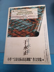 于永正小学“言语交际表达训练”作文实验