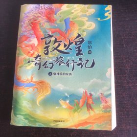 敦煌奇幻旅行记(1驯神兽的女孩)