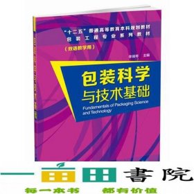 包装科学与技术基础(李瑞琴)(双语)