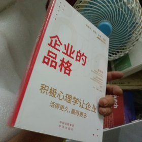 企业的品格