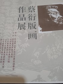 蔡衍版画作品展（作者签增本）