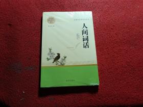 人间词话 高中推荐名著阅读 名著阅读课程化丛书