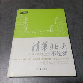 清华北大不是梦