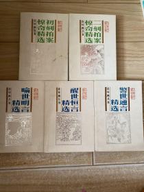 连环画丛书(喻世明言精选.警世通言精选.醒世恒言精选.初刻拍案惊奇精选.二刻拍案惊奇精选)全套5册