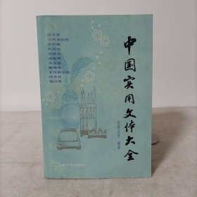 中国实用文体大全 保存较好