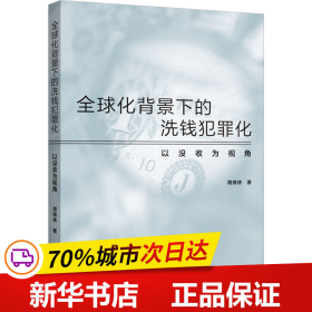 全球化背景下的洗钱犯罪化：以没收为视角