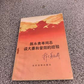 陈永贵等同志谈大寨和昔阳的经验