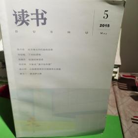 读书杂志 2015-5 丁玲的逻辑