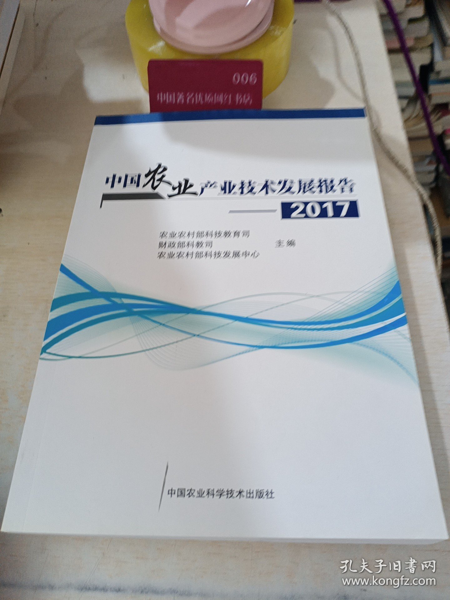 中国农业产业技术发展报告（2017）