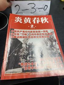 炎黄春秋杂志7本合集