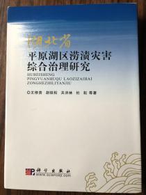 湖北省平原湖区涝渍灾害综合治理研究