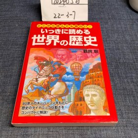 日文原版：いっきに読める世界の歴史