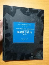 掌握教学技巧（第二版）