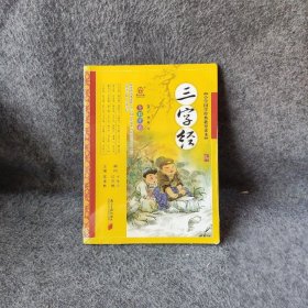 小学国学经典教育读本 三字经 黄甫林  著 广东南方日报出版社