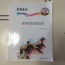 高考政治葵花宝典