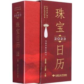 珠宝历 生辰石和生辰玉 挂历、台历、扯历 作者 新华正版