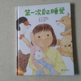 启发精选国际大师名作绘本：第一次自己睡觉