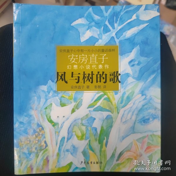 风与树的歌：安房直子幻想小说代表作②