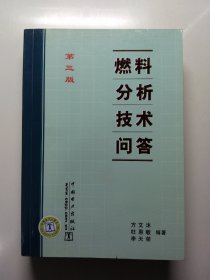 燃料分析技术问答
