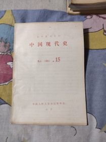 中国现代史1981年15期，6.66元包邮