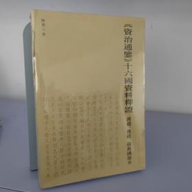 《资治通鑑》十六国资料释证：汉赵、后赵、前燕国部分