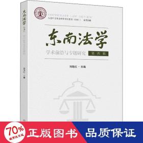 东南法学 第四辑