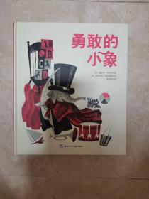 2015年意大利安徒生奖获奖作品：勇敢的小象