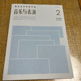 《音乐与表演》南艺学报2024年／第2期、2023年／1、4期，2022年／1、2、3、4、6期（单本8元）