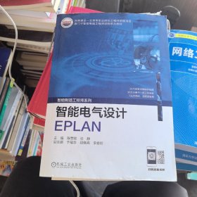 智能电气设计EPLAN