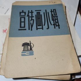 宣传画小辑（三）1972 只有外套