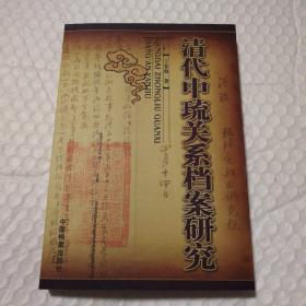 清代中琉关系档案研究【2007年一版一印。未翻阅。】找到了，重新上架，希望被我取消订单的书友能看到。