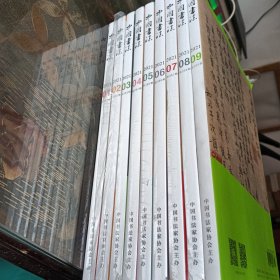 中国书法杂志 2021年 1一9册，差10，11，12，（9本合售）