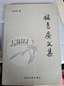 补遗斋文集(作者签名本)