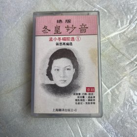 京剧磁带「孟小冬」唱腔选（一）冬皇妙音