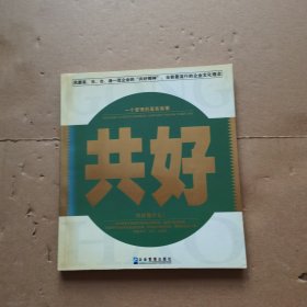 共好