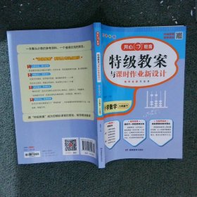 一本 2017年春季特级教案与课时作业新设计：小学数学六年级下册（RJ 人教版 教师用书）