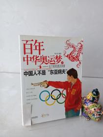 百年中华奥运梦·从1908到2008（1）：中国人不是“东亚病夫”