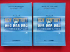 新世纪  新机遇  新挑战:知识创新和高新技术产业发展