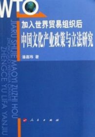 加入世界贸易组织后：中国文化产业政策与立法研究