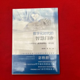 数字化时代的智慧门诊——门诊管理与服务新理念、新实践(上海市医院协会、门诊管理专业委员会主任委员宓轶群推荐)